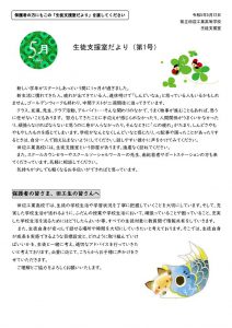 thumbnail of 令和５年度　生徒支援室だより（第1号）